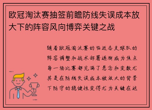 欧冠淘汰赛抽签前瞻防线失误成本放大下的阵容风向博弈关键之战