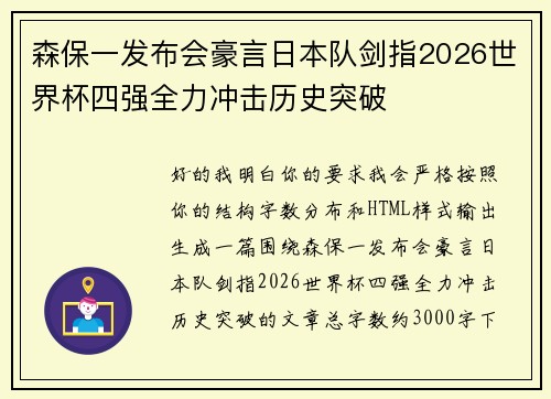 森保一发布会豪言日本队剑指2026世界杯四强全力冲击历史突破