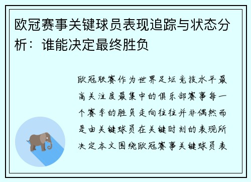 欧冠赛事关键球员表现追踪与状态分析：谁能决定最终胜负