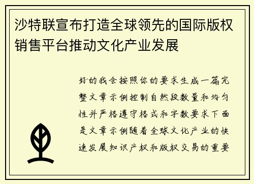 沙特联宣布打造全球领先的国际版权销售平台推动文化产业发展
