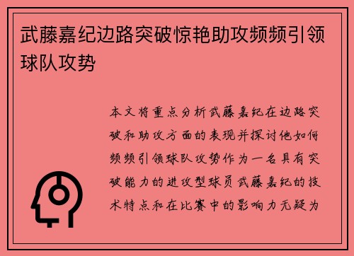 武藤嘉纪边路突破惊艳助攻频频引领球队攻势