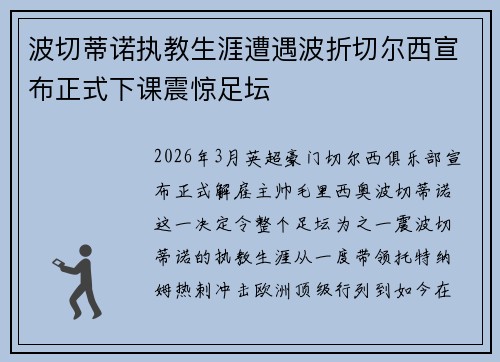 波切蒂诺执教生涯遭遇波折切尔西宣布正式下课震惊足坛
