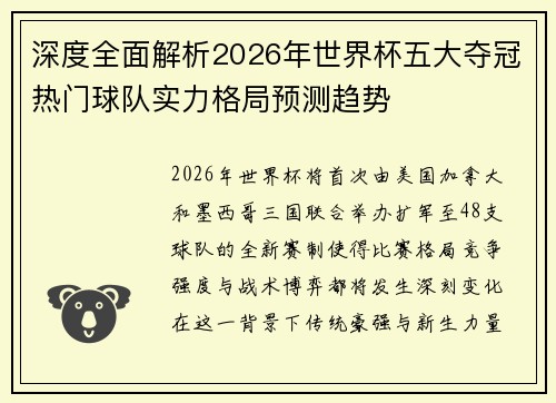 深度全面解析2026年世界杯五大夺冠热门球队实力格局预测趋势