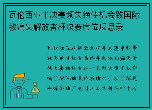 瓦伦西亚半决赛频失绝佳机会致国际敦痛失解放者杯决赛席位反思录