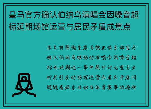 皇马官方确认伯纳乌演唱会因噪音超标延期场馆运营与居民矛盾成焦点