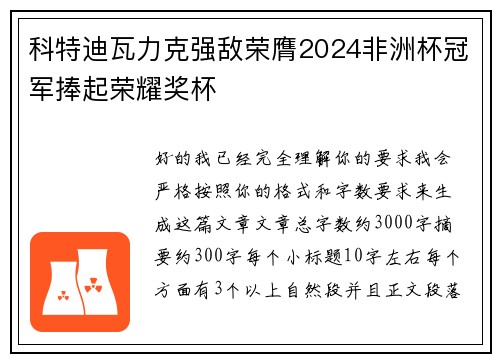 科特迪瓦力克强敌荣膺2024非洲杯冠军捧起荣耀奖杯