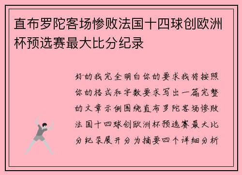 直布罗陀客场惨败法国十四球创欧洲杯预选赛最大比分纪录
