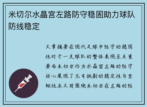 米切尔水晶宫左路防守稳固助力球队防线稳定 米切尔水晶宫左路防守稳固助力球队防线稳定
