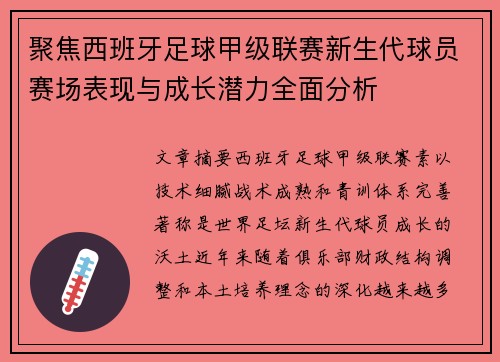 聚焦西班牙足球甲级联赛新生代球员赛场表现与成长潜力全面分析