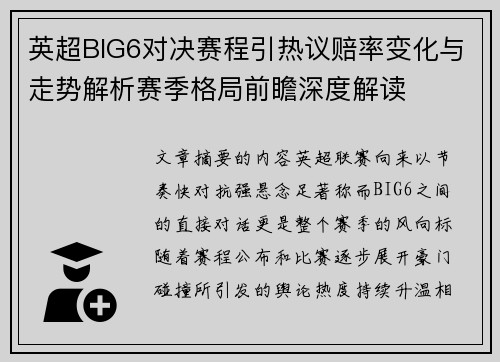 英超BIG6对决赛程引热议赔率变化与走势解析赛季格局前瞻深度解读