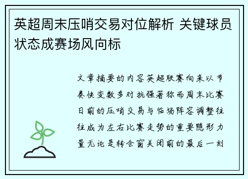 英超周末压哨交易对位解析 关键球员状态成赛场风向标