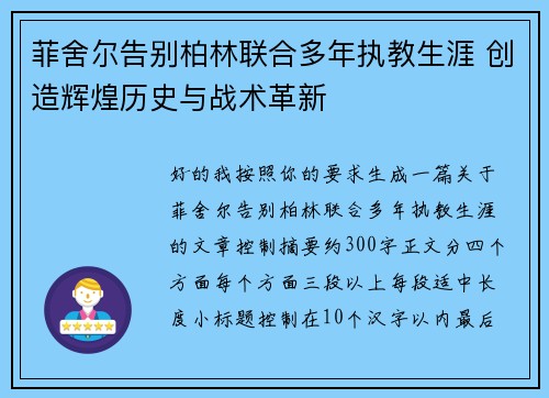 菲舍尔告别柏林联合多年执教生涯 创造辉煌历史与战术革新