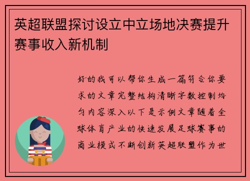 英超联盟探讨设立中立场地决赛提升赛事收入新机制 英超联盟探讨设立中立场地决赛提升赛事收入新机制