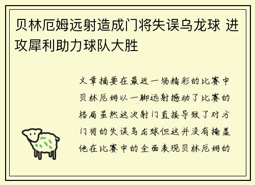贝林厄姆远射造成门将失误乌龙球 进攻犀利助力球队大胜