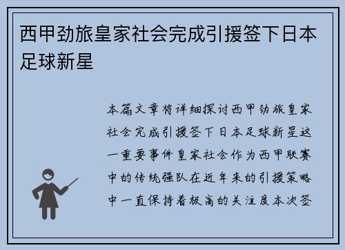 西甲劲旅皇家社会完成引援签下日本足球新星