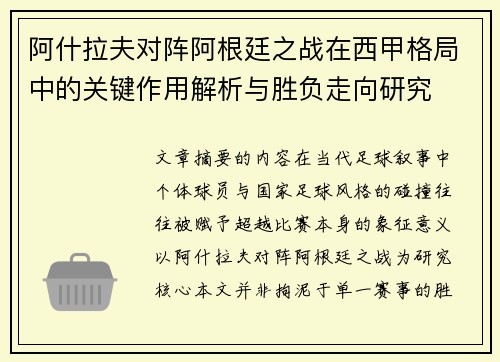 阿什拉夫对阵阿根廷之战在西甲格局中的关键作用解析与胜负走向研究