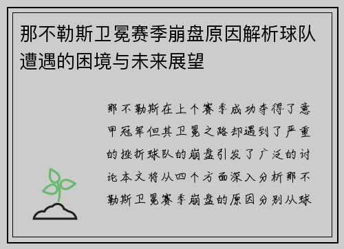 那不勒斯卫冕赛季崩盘原因解析球队遭遇的困境与未来展望