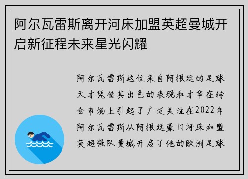 阿尔瓦雷斯离开河床加盟英超曼城开启新征程未来星光闪耀