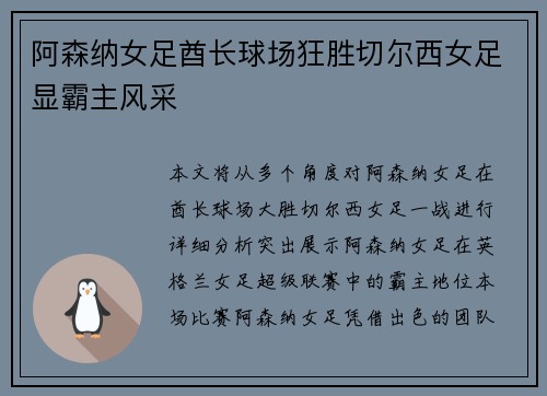 阿森纳女足酋长球场狂胜切尔西女足显霸主风采