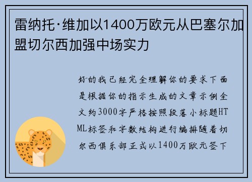 雷纳托·维加以1400万欧元从巴塞尔加盟切尔西加强中场实力