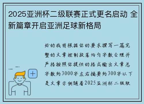 2025亚洲杯二级联赛正式更名启动 全新篇章开启亚洲足球新格局