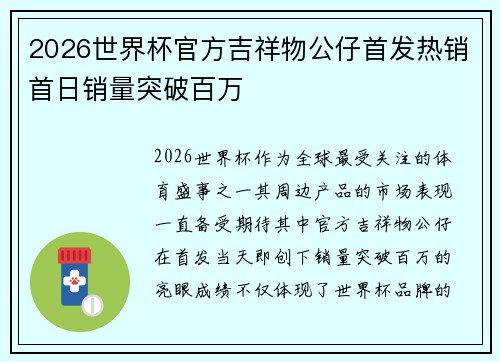 2026世界杯官方吉祥物公仔首发热销首日销量突破百万