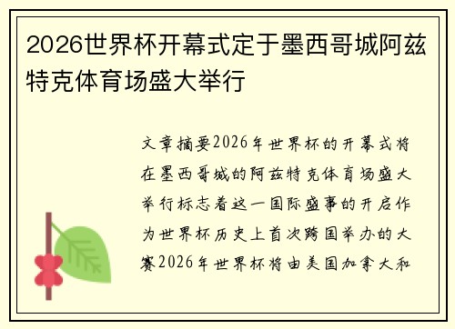 2026世界杯开幕式定于墨西哥城阿兹特克体育场盛大举行