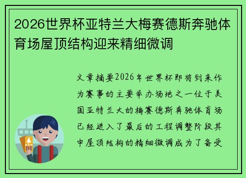 2026世界杯亚特兰大梅赛德斯奔驰体育场屋顶结构迎来精细微调