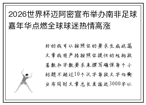 2026世界杯迈阿密宣布举办南非足球嘉年华点燃全球球迷热情高涨