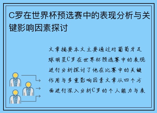 C罗在世界杯预选赛中的表现分析与关键影响因素探讨