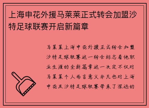 上海申花外援马莱莱正式转会加盟沙特足球联赛开启新篇章