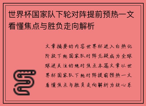 世界杯国家队下轮对阵提前预热一文看懂焦点与胜负走向解析