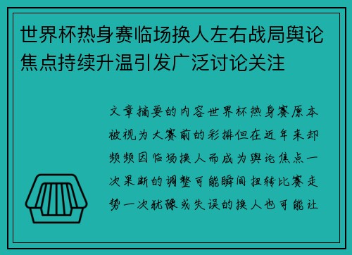 世界杯热身赛临场换人左右战局舆论焦点持续升温引发广泛讨论关注
