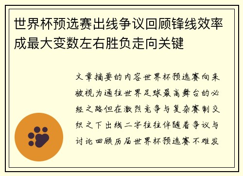 世界杯预选赛出线争议回顾锋线效率成最大变数左右胜负走向关键