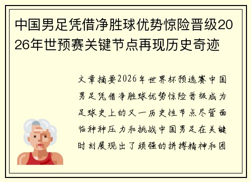 中国男足凭借净胜球优势惊险晋级2026年世预赛关键节点再现历史奇迹