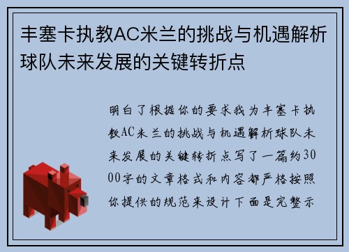 丰塞卡执教AC米兰的挑战与机遇解析球队未来发展的关键转折点