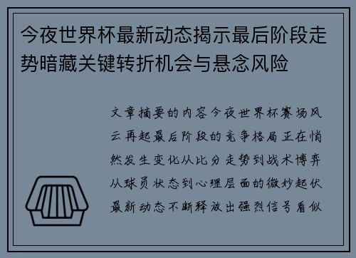 今夜世界杯最新动态揭示最后阶段走势暗藏关键转折机会与悬念风险
