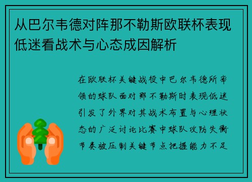 从巴尔韦德对阵那不勒斯欧联杯表现低迷看战术与心态成因解析