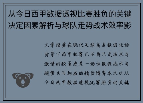 从今日西甲数据透视比赛胜负的关键决定因素解析与球队走势战术效率影响