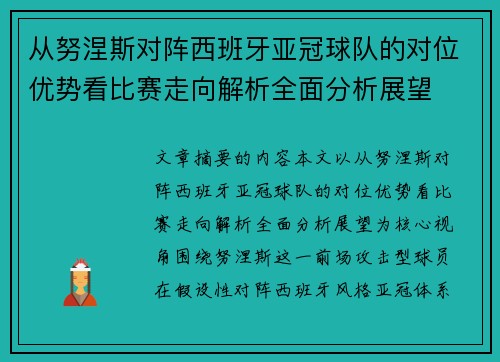 从努涅斯对阵西班牙亚冠球队的对位优势看比赛走向解析全面分析展望