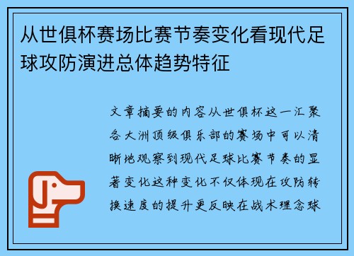 从世俱杯赛场比赛节奏变化看现代足球攻防演进总体趋势特征