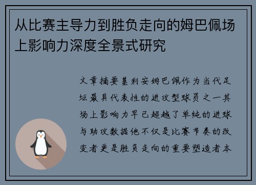从比赛主导力到胜负走向的姆巴佩场上影响力深度全景式研究