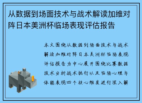 从数据到场面技术与战术解读加维对阵日本美洲杯临场表现评估报告