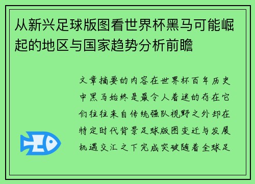 从新兴足球版图看世界杯黑马可能崛起的地区与国家趋势分析前瞻
