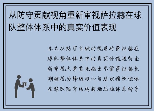 从防守贡献视角重新审视萨拉赫在球队整体体系中的真实价值表现