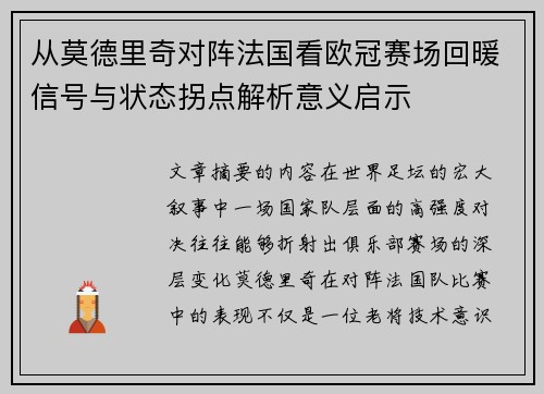 从莫德里奇对阵法国看欧冠赛场回暖信号与状态拐点解析意义启示