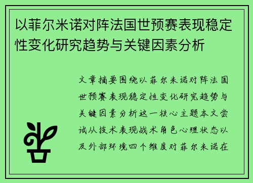 以菲尔米诺对阵法国世预赛表现稳定性变化研究趋势与关键因素分析