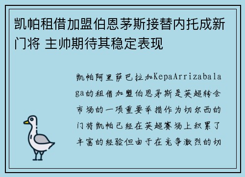 凯帕租借加盟伯恩茅斯接替内托成新门将 主帅期待其稳定表现