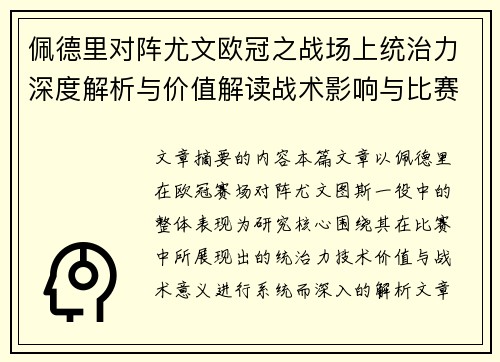 佩德里对阵尤文欧冠之战场上统治力深度解析与价值解读战术影响与比赛走向