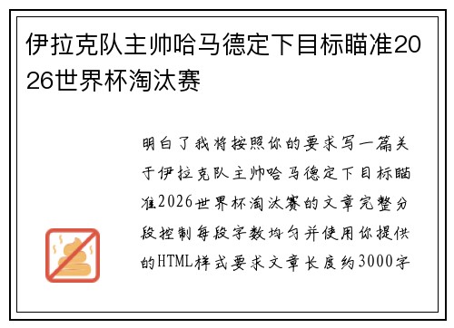 伊拉克队主帅哈马德定下目标瞄准2026世界杯淘汰赛